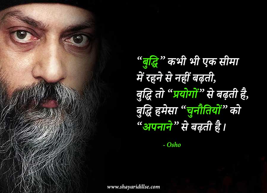 80+ Inspirational Osho Quotes In Hindi | ओशो के चुनिन्दा अनमोल बिचार ...