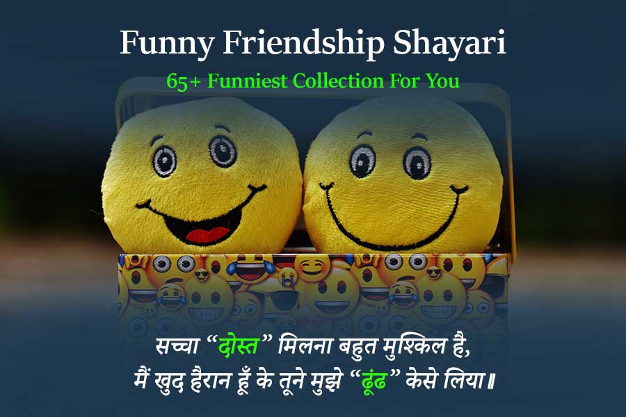 Funny Friendship Shayari | Funny Shayari In Hindi