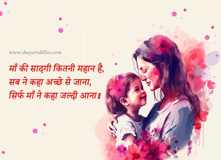 [80+] Best Maa Shayari In Hindi | माँ के लिए शायरी - Shayari Dill Se