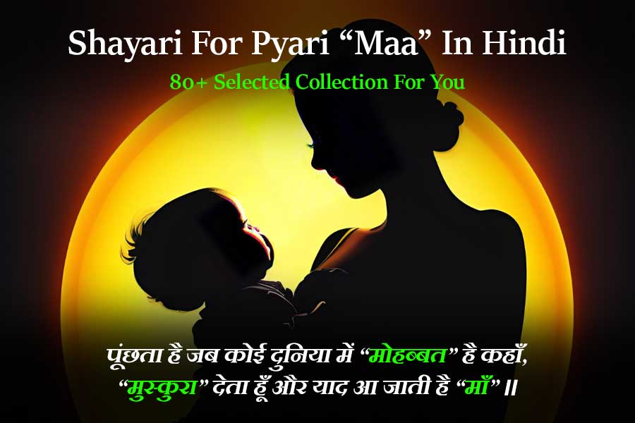 Maa Shayari In Hindi | माँ के लिए शायरी